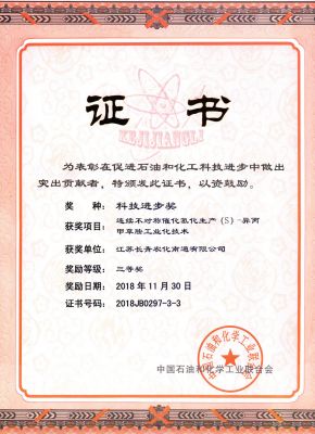 2018中国石油和化学工业科学技术奖励--证书--世俱杯(中国)南通